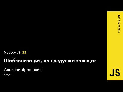 MoscowJS 22 — Шаблонизация, как дедушка завещал — Алексей Ярошевич