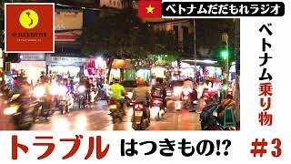 【ネットラジオ】#3 ベトナムでの乗り物トラブル集！