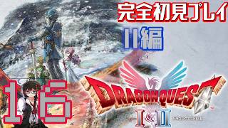 【Switch2版】完全初見でドラゴンクエストⅠ＆Ⅱをプレイ！【ドラクエ2】Part16　#ドラゴンクエスト　#ドラゴンクエスト1 #ドラゴンクエスト2