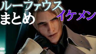 【FF7 リメイク】かっこいい ルーファウス まとめシーン