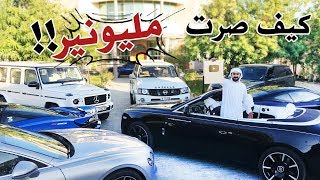 كيف تصير مليونير في دبي 💰💵