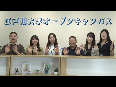 江戸川大学 オープンキャンパス紹介