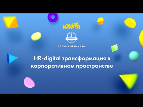 , title : 'HR-Digital трансформация в корпоративном пространстве