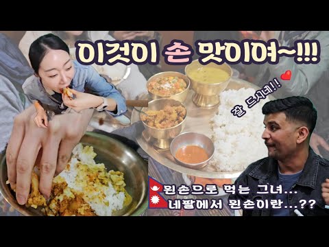 The real taste of hands at a Nepalese restaurant!!_(They say you don't use your left hand in Nepal..