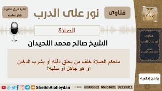 ماحكم الصلاة خلف من يحلق دقنه أو يشرب الدخان؟!! الشيخ اللحيدان - مشروع كبار العلماء image