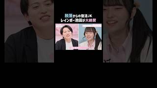 「落ち込んでる場合じゃない」元脱落組JKのバラエティロケにレインボー池田も爆笑🤣｜ #めるぷち選抜決定戦 2026 が #ABEMA で毎週木曜よる8時〜放送中🍩💗
