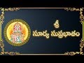 Sri Surya Suprabhatam Lord Suryanarayana Telugu Devotional Song Mybhaktitv