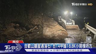 觀星變驚魂夜！合歡山落石封路 遊客苦等3小時「車留山上」