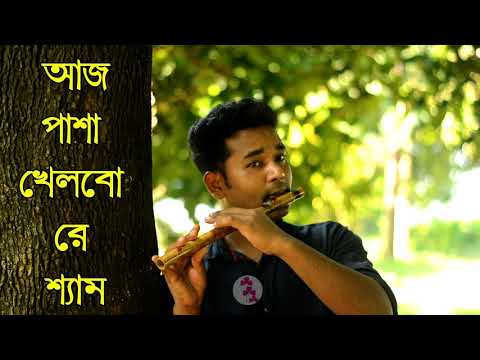 Aj Pasha Khelbore Sham | আজ পাশা খেলবোরে শ্যাম |  বাশির সুর | 2020