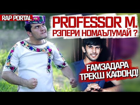 ЁВОНӢ БА PROFESSOR M. МУРОҶИАТ КАРД! (RAP.TJ)