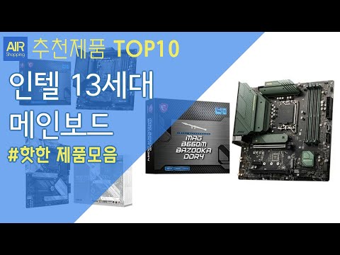인텔 12~13세대 메인보드 추천 순위 Top10