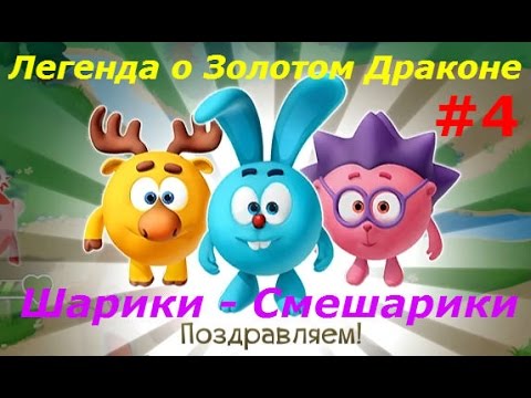 Смешарики. Легенда о Золотом Драконе - #4 Новый Друг Бараш. Игровой мультик, Lat's play.
