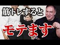 【実話】筋トレを続けるとこんなにモテます。筋肉のプロが実際に体験した衝撃のエピソードとは【実写VTR】
