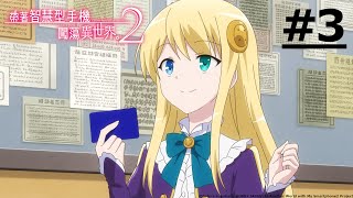 Download lagu 《In Another World with My Smartphone 2》#3 (ENG sub | JP dub)【Ani-One Asia】 mp3 Download lagu 《In Another World with My Smartphone 2》#3 (ENG sub | JP dub)【Ani-One Asia】 mp3