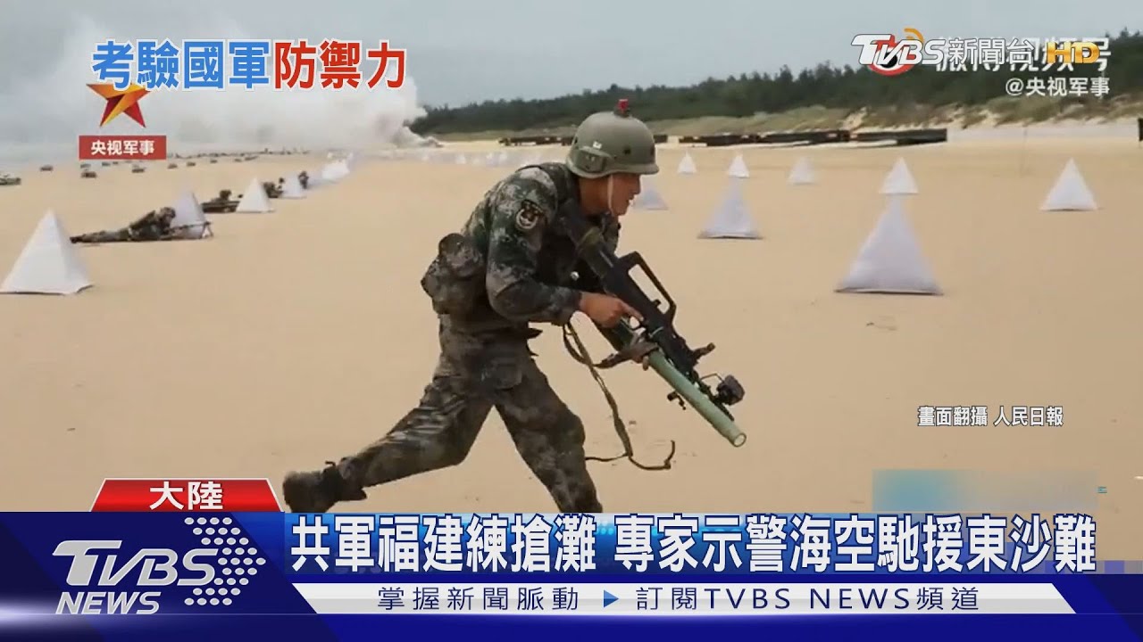 共軍福建練搶灘秀肌肉　專家示警海空馳援東沙難