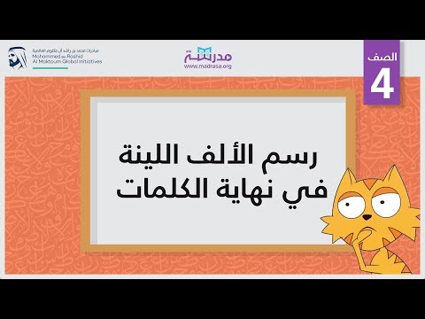رسم الألف اللينة في نهاية الكلمات