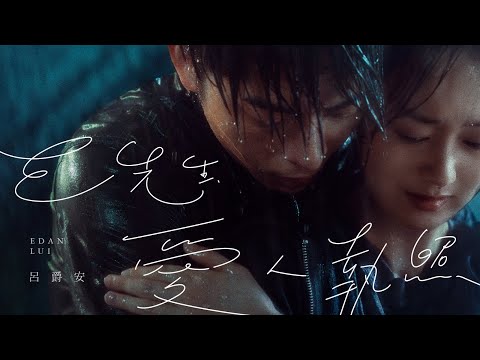 Edan 呂爵安 《 E先生 愛人執照 》 Official Music Video