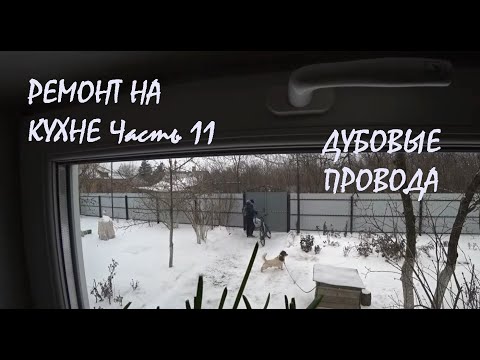 KITCHEN RENOVATION in our house Part 11 WIRING DIFFICULTIES 70-YEAR-OLD OAK CABLES!_01/23/2026