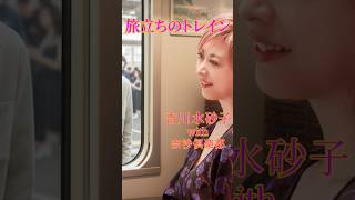 「旅立ちのトレイン」吉川水砂子 with 奈沙倶楽部 #shorts #jpop #jazz #vocal #japan #departure #train