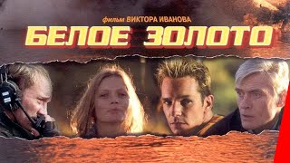 Белое золото (2003)