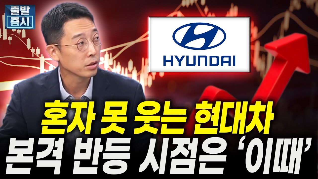 혼자 못 웃는 현대차, 본격 반등 시점은 ’이때‘ㅣ유지웅 다올투자증권 연구원