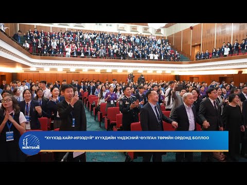 “Хүүхэд-Хайр-Ирээдүй” хүүхдийн үндэсний чуулган Төрийн ордонд боллоо