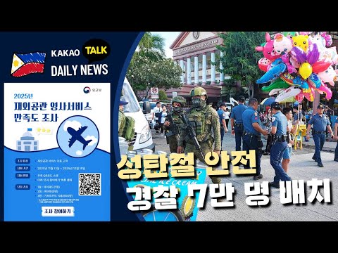 성탄절 안전 경찰 7만 명 배치 | 필리핀 뉴스룸 | PH KOR News Room