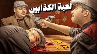 لعبة الكذابين الحياة الواقعية ???????? | لازم تكشف الكاذب !!