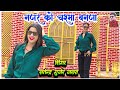 नजर को चश्मा बनजा Satendra Gurjar Jarara New Rasiya 2024 Rasiya रस�