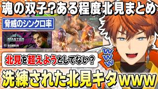 【スト6】北見の動きを完璧に再現する"ある程度北見"の出現に爆笑する北見遊征【風楽奏斗 / にじさんじ / 切り抜き】