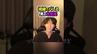 視線でバレる男の本気度