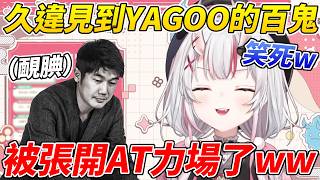 大小姐超久違見到YAGOO結果YAGOO的行為讓她大爆笑ww【百鬼綾目／百鬼あやめ】【ホロライブ切り抜き】【HOLOLIVE中文】