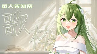 【歌枠】重大告知祭！お知らせ盛沢山！！【#桜あおい 】