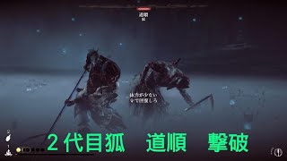 ゴーストオブヨウテイ２回目　２代目狐　道順　撃破