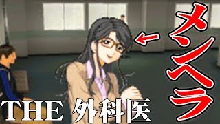 【命で遊ぶな】THE 外科医を実況プレイ part2