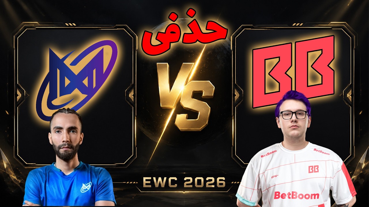بت بوم - نیگما | مرحله حذفی | Nigma Galaxy vs BB Team | EWC 2026
