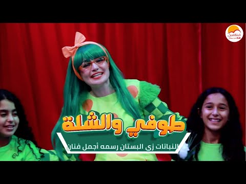 الحياة الأفضل أطفال - طوفي والشلة -أغنية زي البستان رسمه أجمل فنان|Better Life Kids-Toffy We Elshela