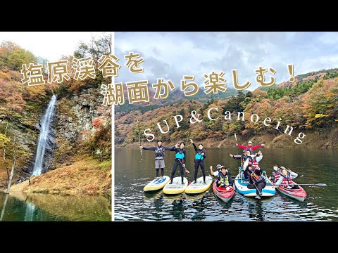 【湖面から】塩原渓谷でSUP&カヌー【絶景】