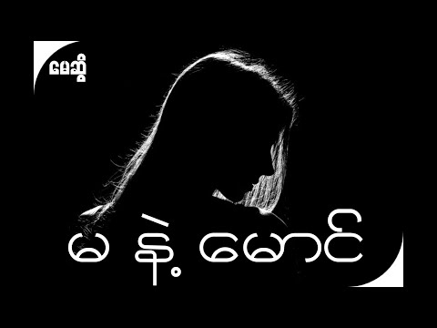 မေဆွိ - မနဲ့မောင် ( May Sweet - Ma Nae Maung )(Lyrics and HD Audio)