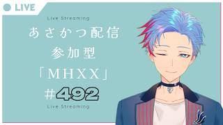 【#朝活】みんなと過ごすいつもの日常～のんびり参加型モンハンダブルクロス～《＃492》
