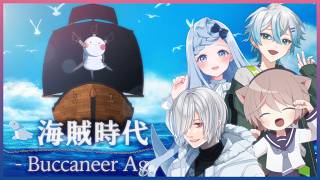 【CoC】「海賊時代‐Buccaneer Age‐」/KP：秋雨時雨　PL　そらのとあ　氷山るりむ　沙月シオ　kyo。　#出目オワ三銃士とるりむ