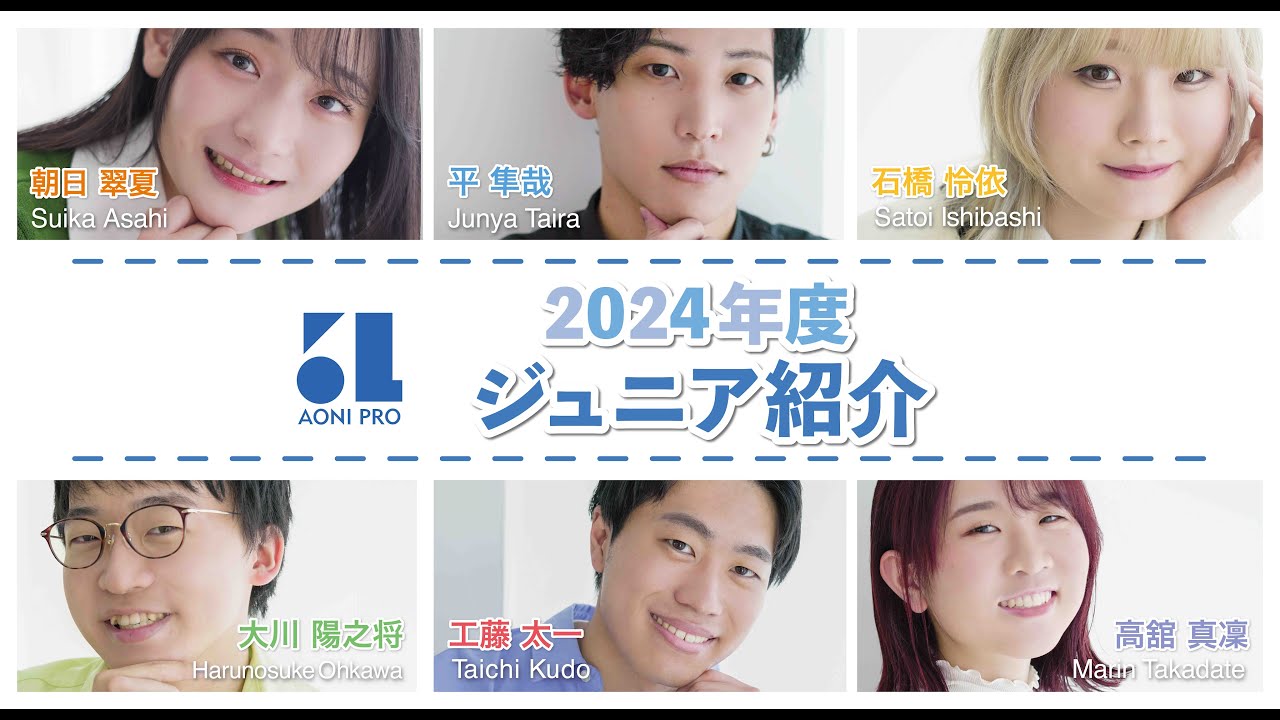 2024年度所属　青二プロダクション　ジュニア紹介 ⑤