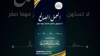 عمل قليل أوجب رضوان الله ! - الشيخ سعد شايم image