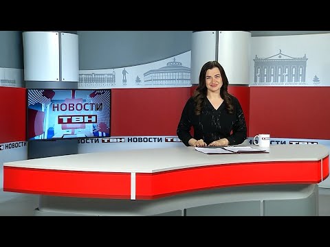 Новости ТВН от 12.12.25 (12+)
