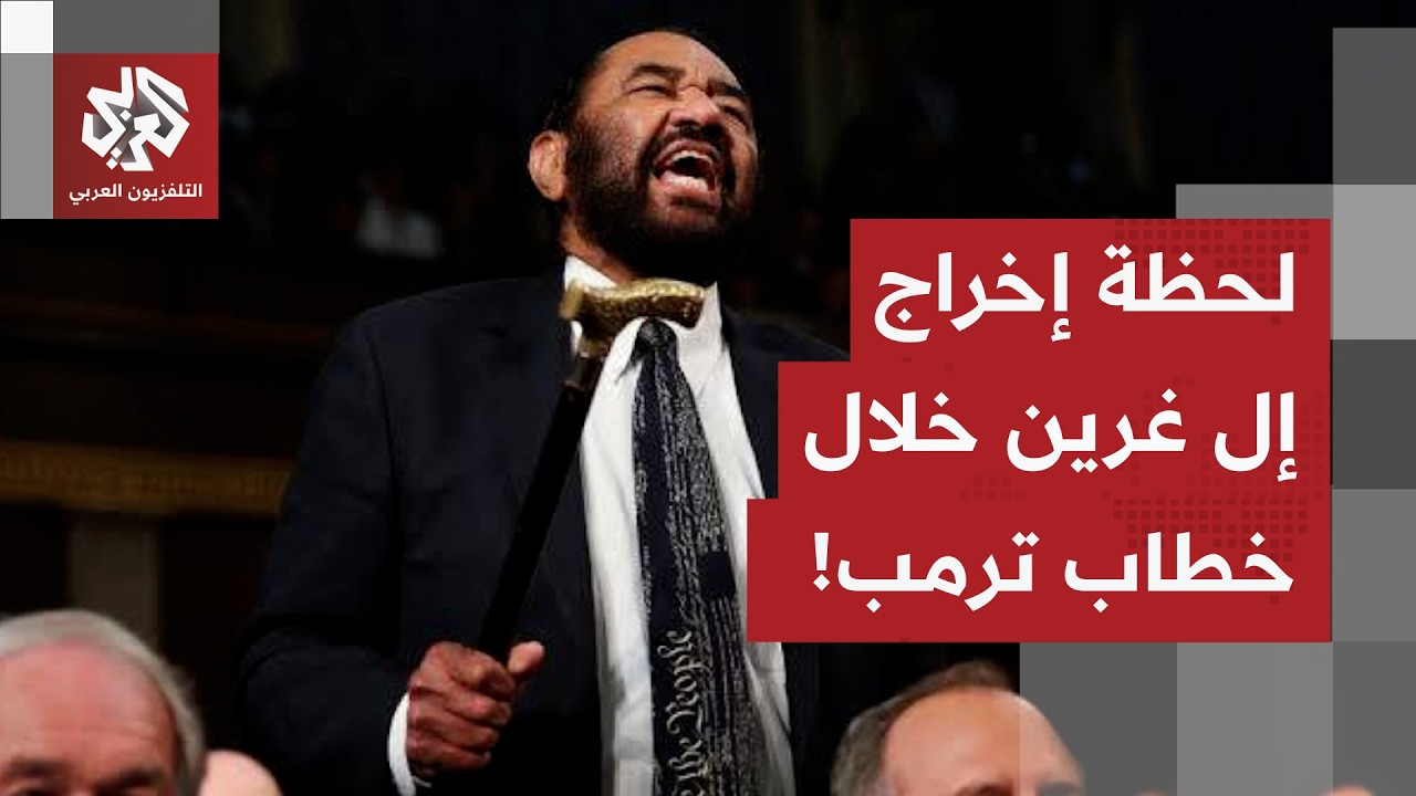 شاهد.. لحظة إخراج إل غرين من قاعة الكونغرس بعد احتجاجه خلال خطاب ترمب