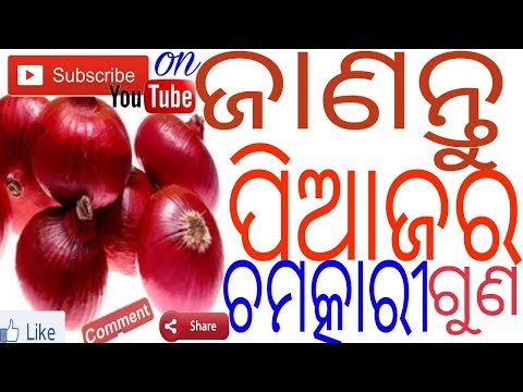 ପିଆଜର ଉପକାରିତା ଓ ଉପାଦେୟତା,ODIA,ODIA HEALTH TIPS,ODIA HEALTH BENEFITS,ONION,VARKHA MOHAPATRA,REMEDIES