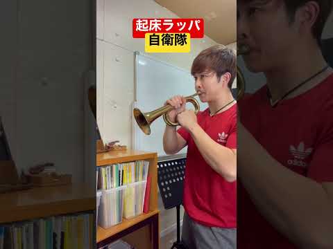 自衛隊の起床ラッパ吹いてみた！in C【信号ラッパ】