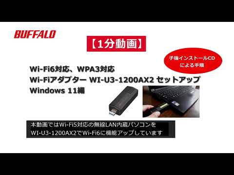 １分 Wi-Fi6対応アダプター接続設定手順 WI-U3-1200AX2(Windows11編) 子機インストールCD