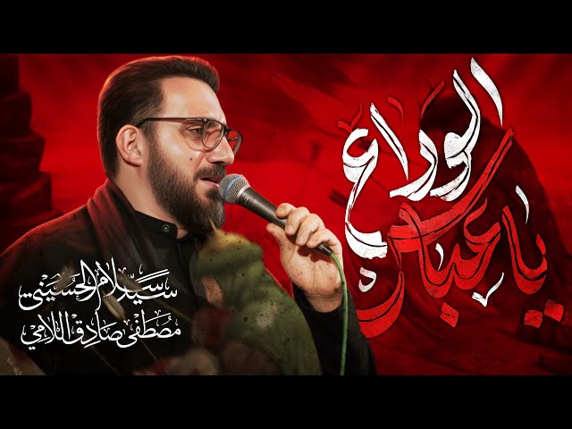يا عباس الوداع