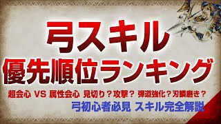 必修！弓スキル優先度ランキング【サンブレイク】【MHR:SB】